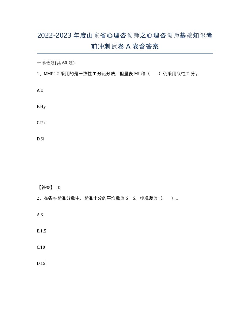 2022-2023年度山东省心理咨询师之心理咨询师基础知识考前冲刺试卷A卷含答案