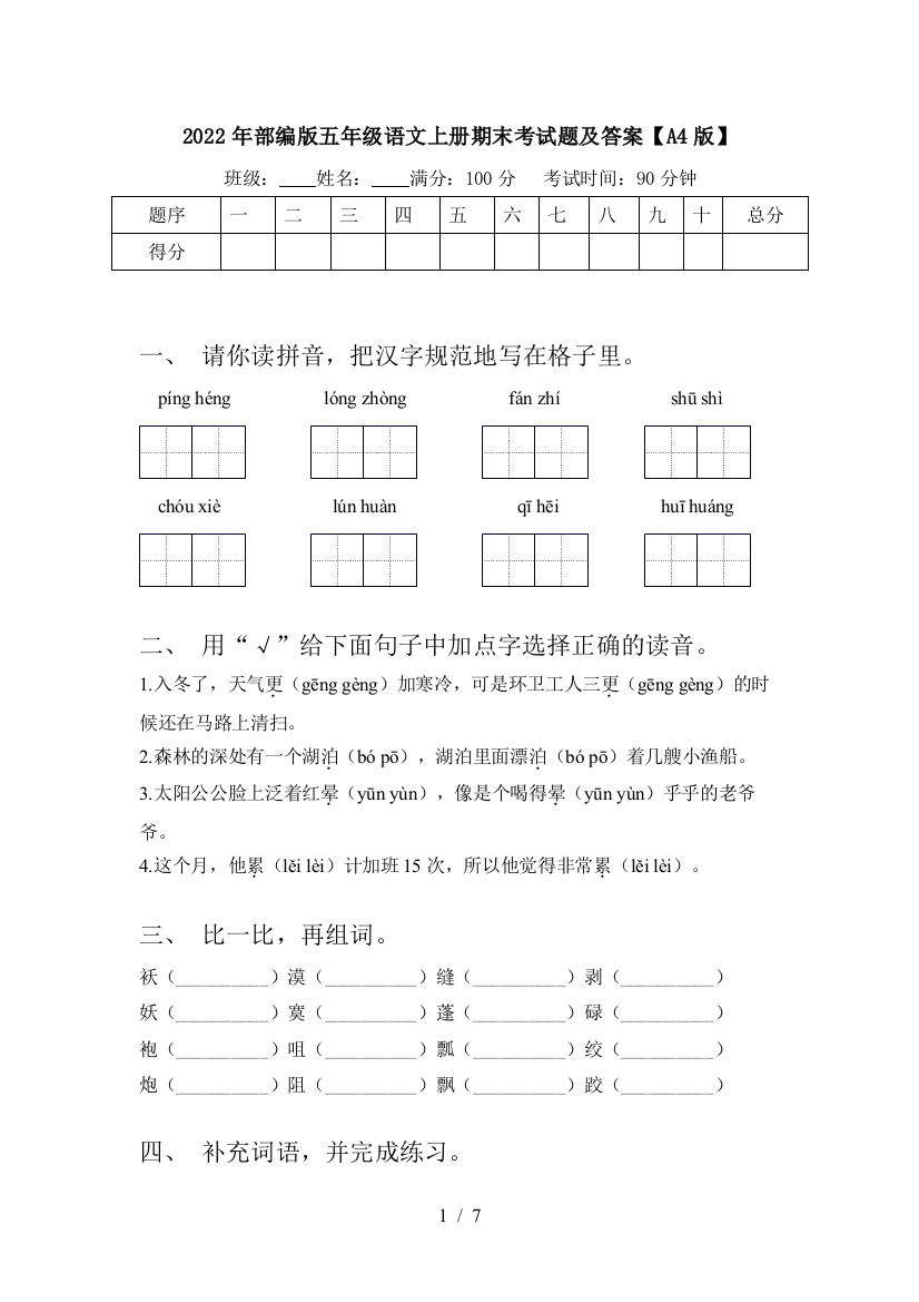 2022年部编版五年级语文上册期末考试题及答案【A4版】