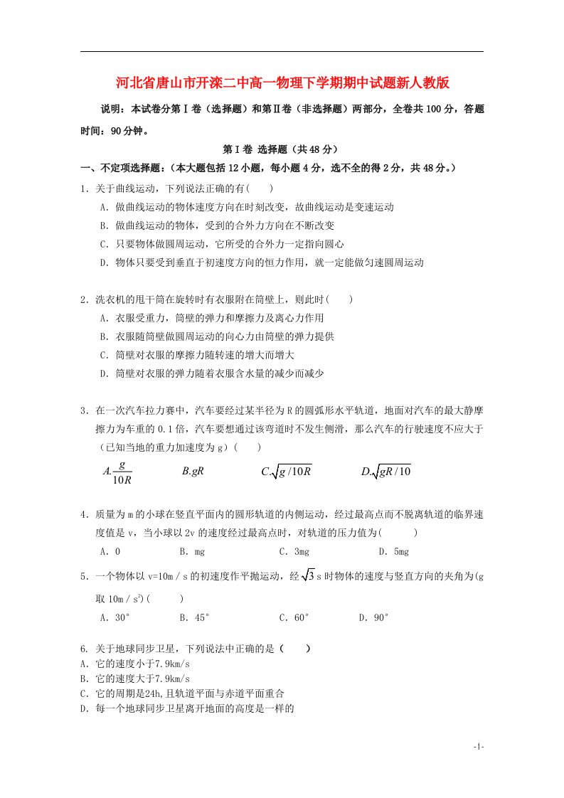 河北省唐山市开滦二中高一物理下学期期中试题新人教版