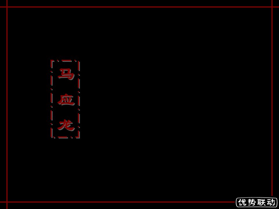 精品文档-优势联动马应龙