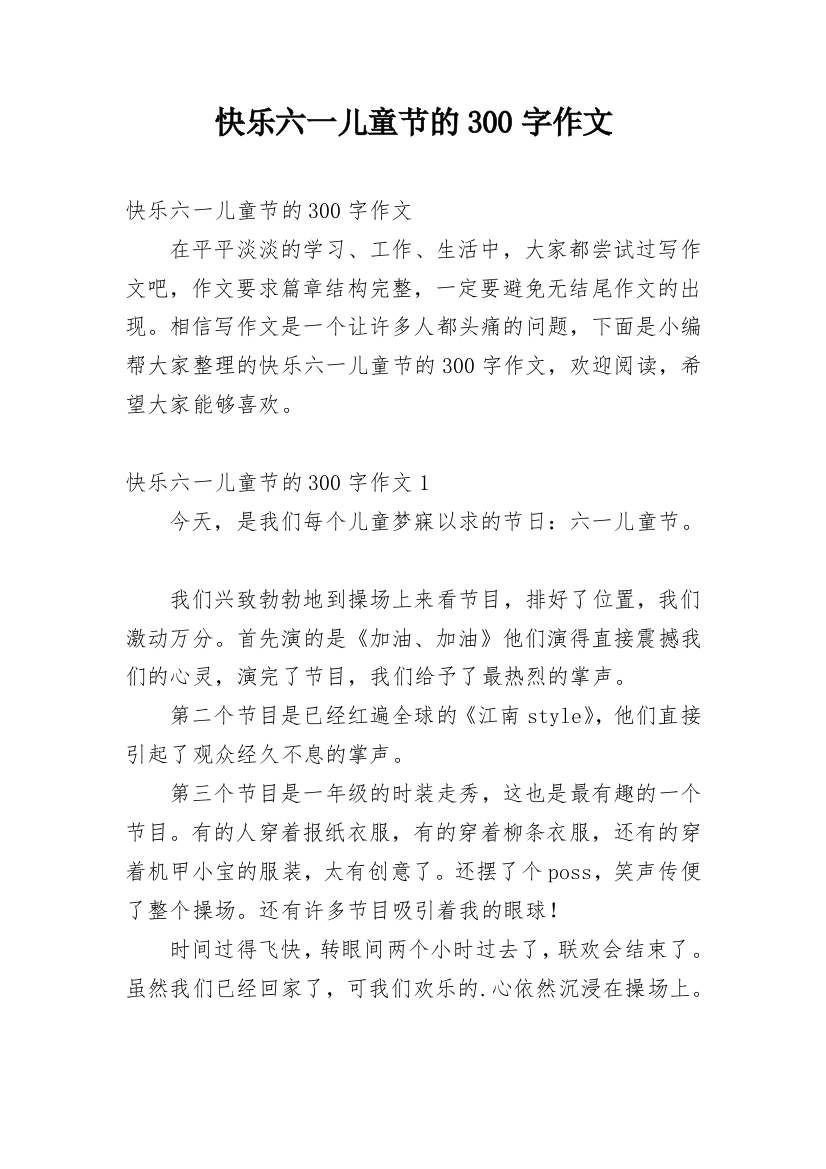 快乐六一儿童节的300字作文