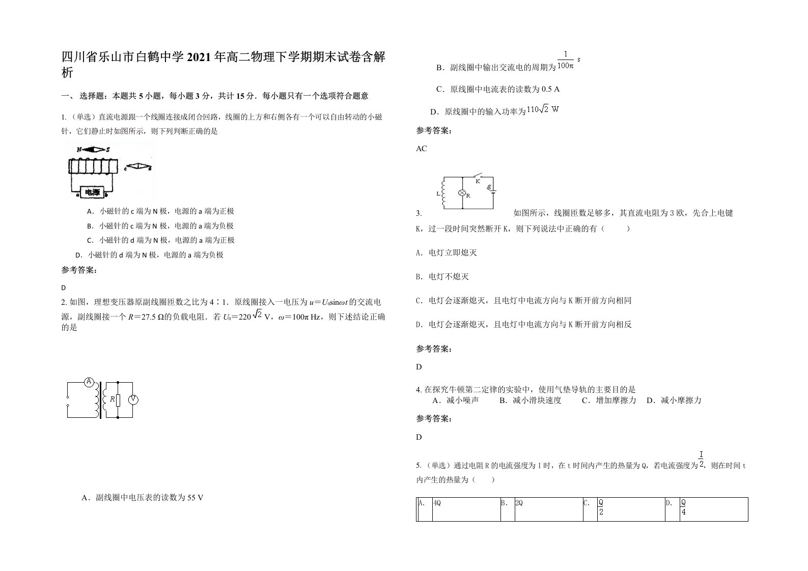 四川省乐山市白鹤中学2021年高二物理下学期期末试卷含解析