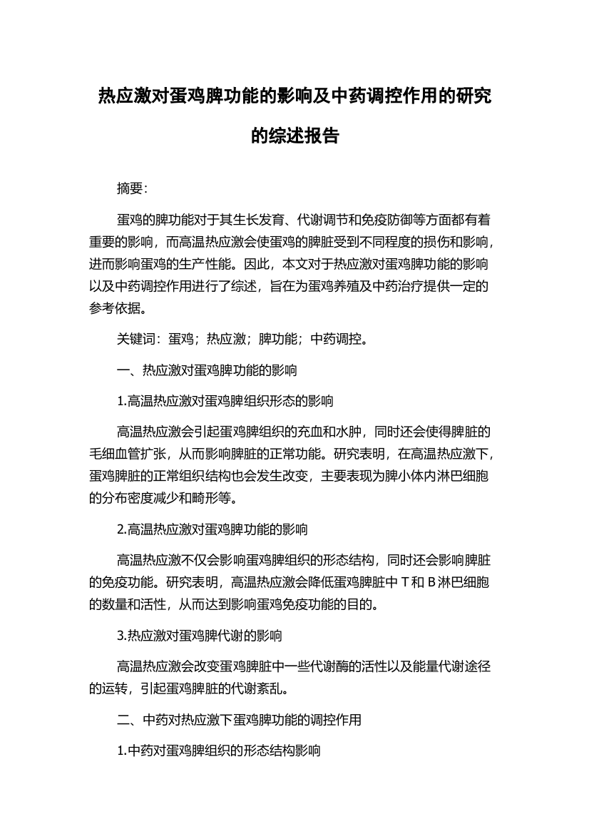 热应激对蛋鸡脾功能的影响及中药调控作用的研究的综述报告