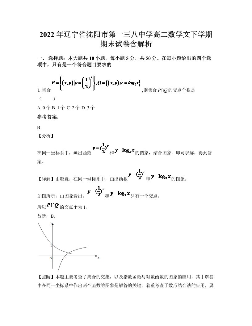 2022年辽宁省沈阳市第一三八中学高二数学文下学期期末试卷含解析