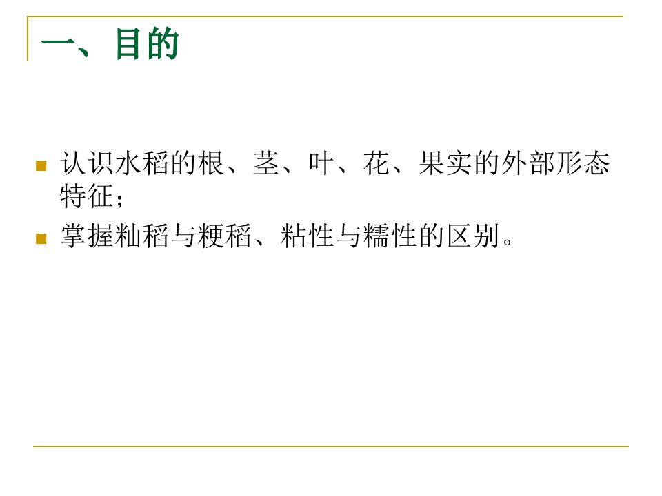 实验四水稻的植物学特征及籼粳以及粘糯的识别