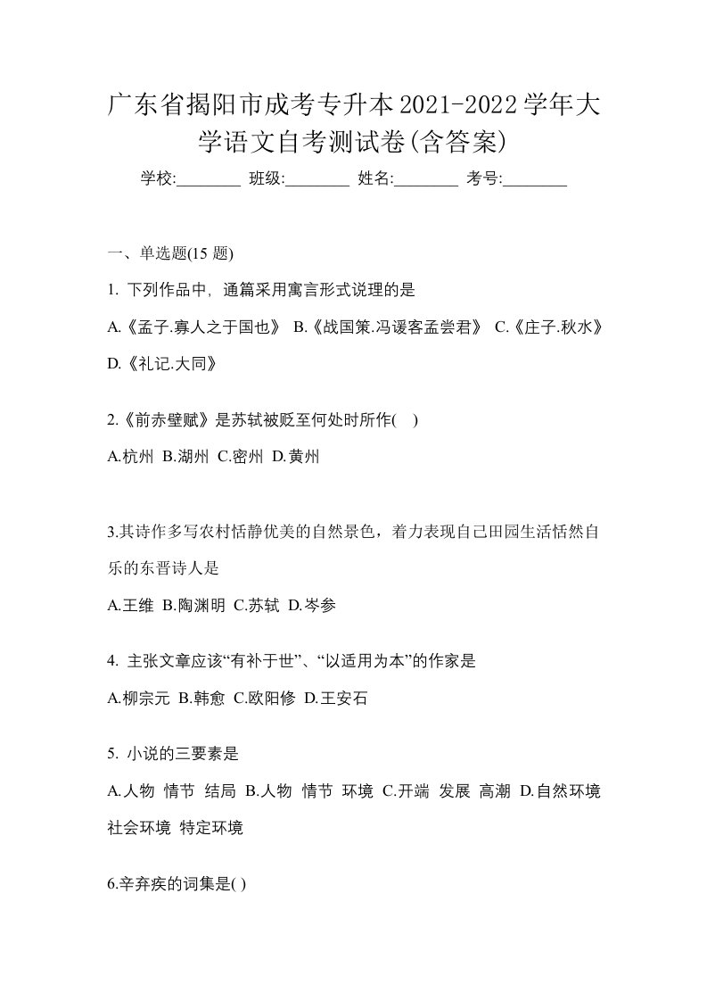 广东省揭阳市成考专升本2021-2022学年大学语文自考测试卷含答案