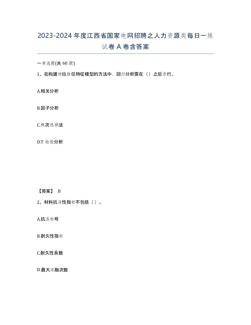 2023-2024年度江西省国家电网招聘之人力资源类每日一练试卷A卷含答案