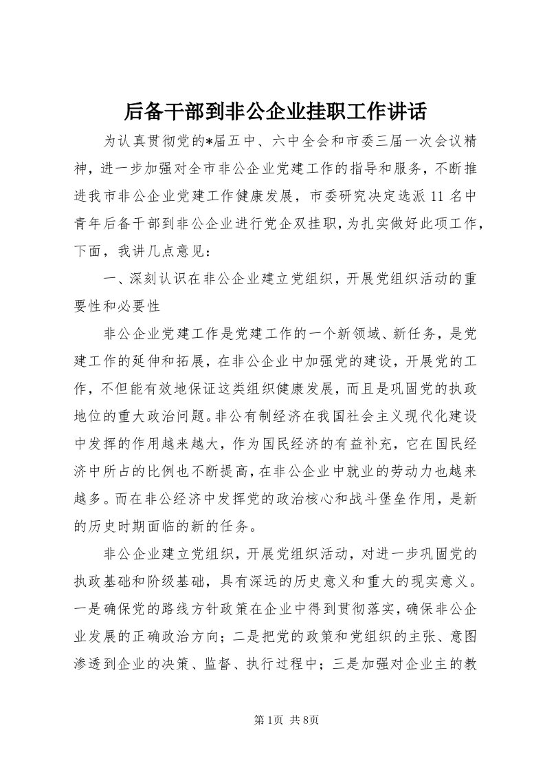 3后备干部到非公企业挂职工作致辞