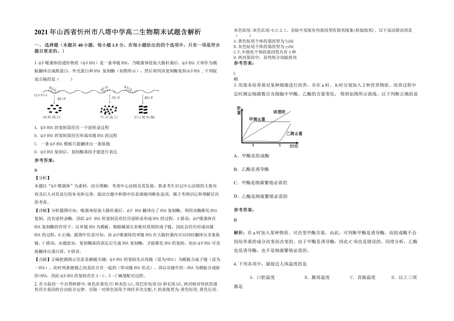 2021年山西省忻州市八塔中学高二生物期末试题含解析