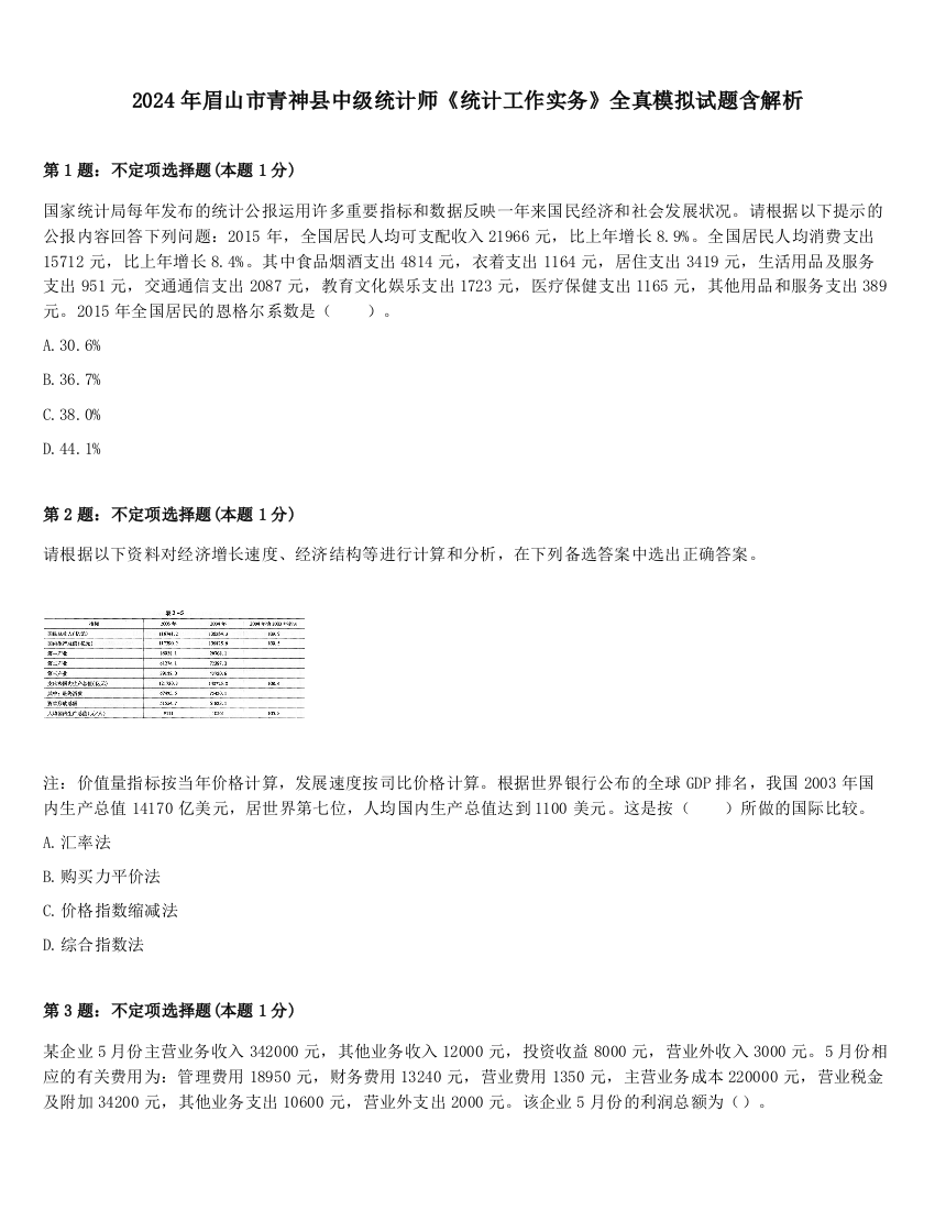 2024年眉山市青神县中级统计师《统计工作实务》全真模拟试题含解析