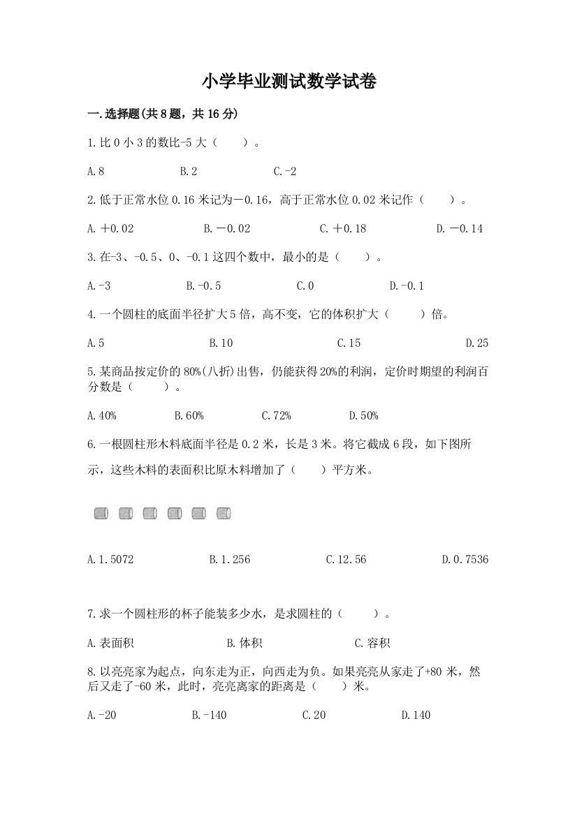 小学毕业测试数学试卷重点