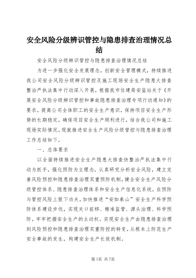 安全风险分级辨识管控与隐患排查治理情况总结