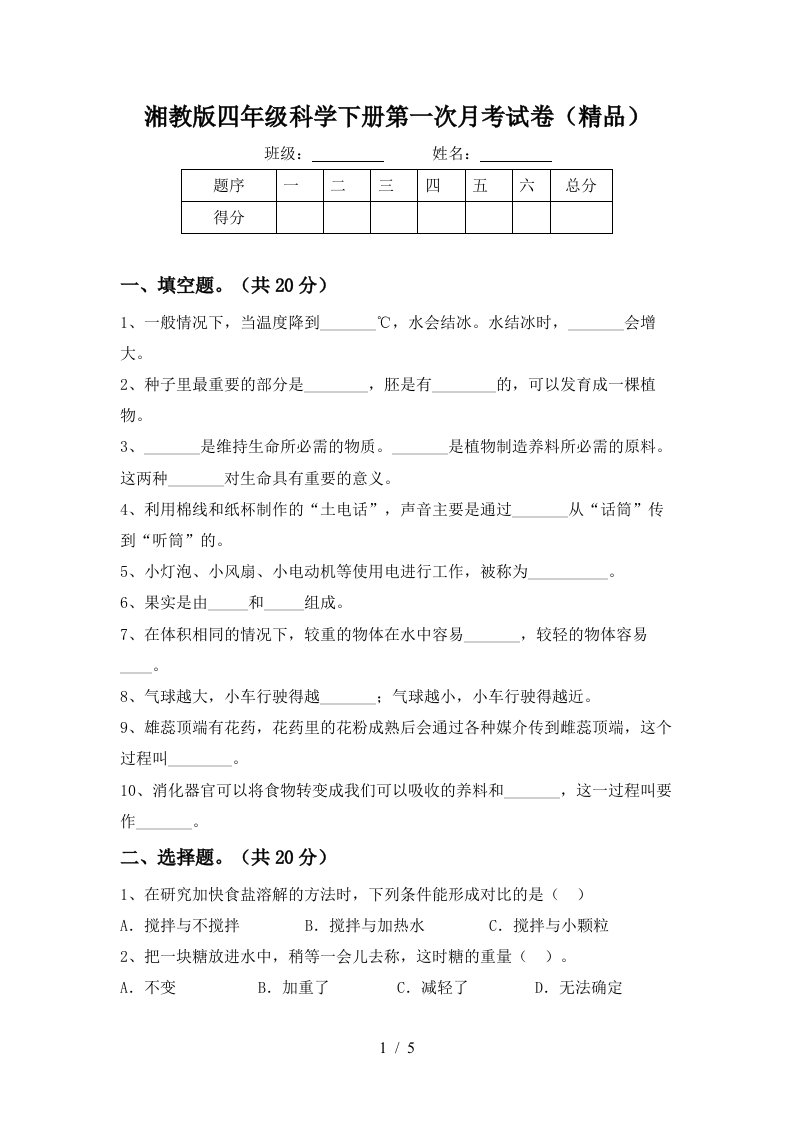 湘教版四年级科学下册第一次月考试卷精品