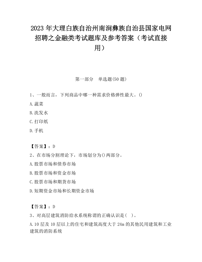 2023年大理白族自治州南涧彝族自治县国家电网招聘之金融类考试题库及参考答案（考试直接用）