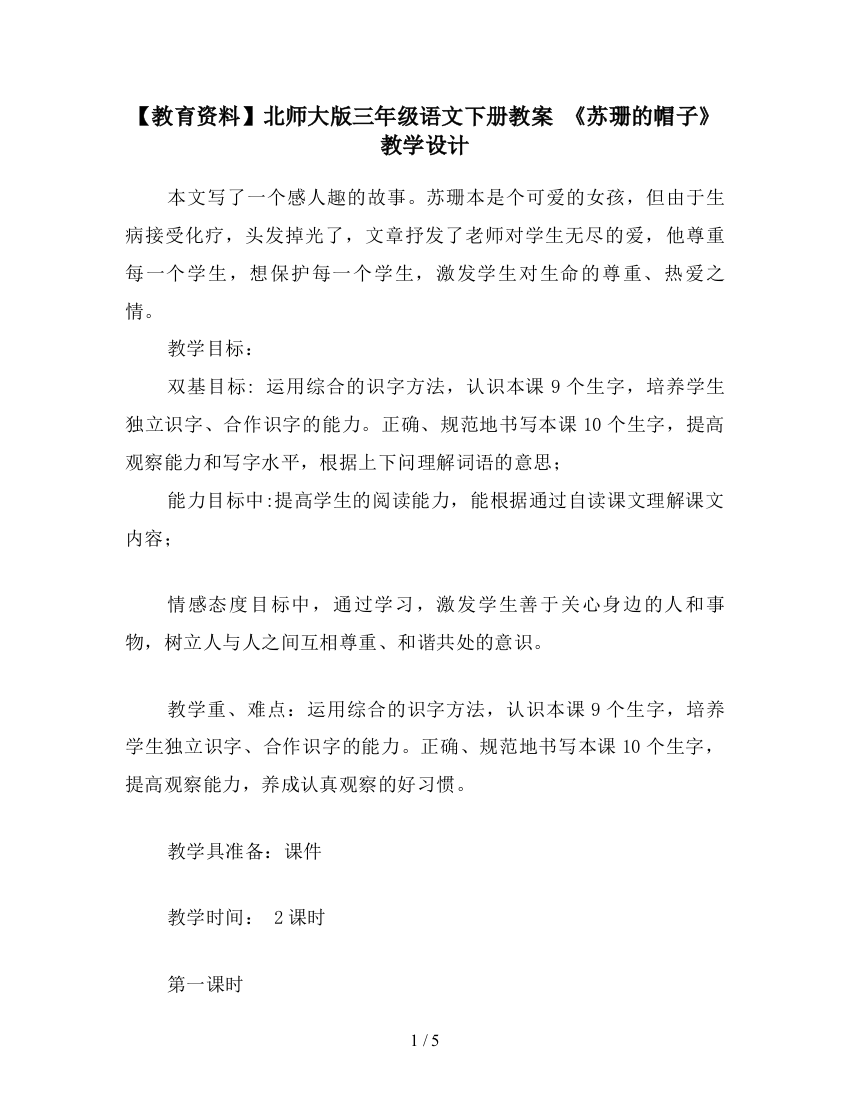 【教育资料】北师大版三年级语文下册教案-《苏珊的帽子》教学设计