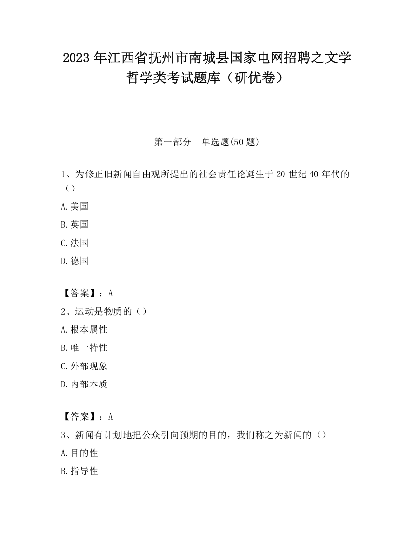 2023年江西省抚州市南城县国家电网招聘之文学哲学类考试题库（研优卷）