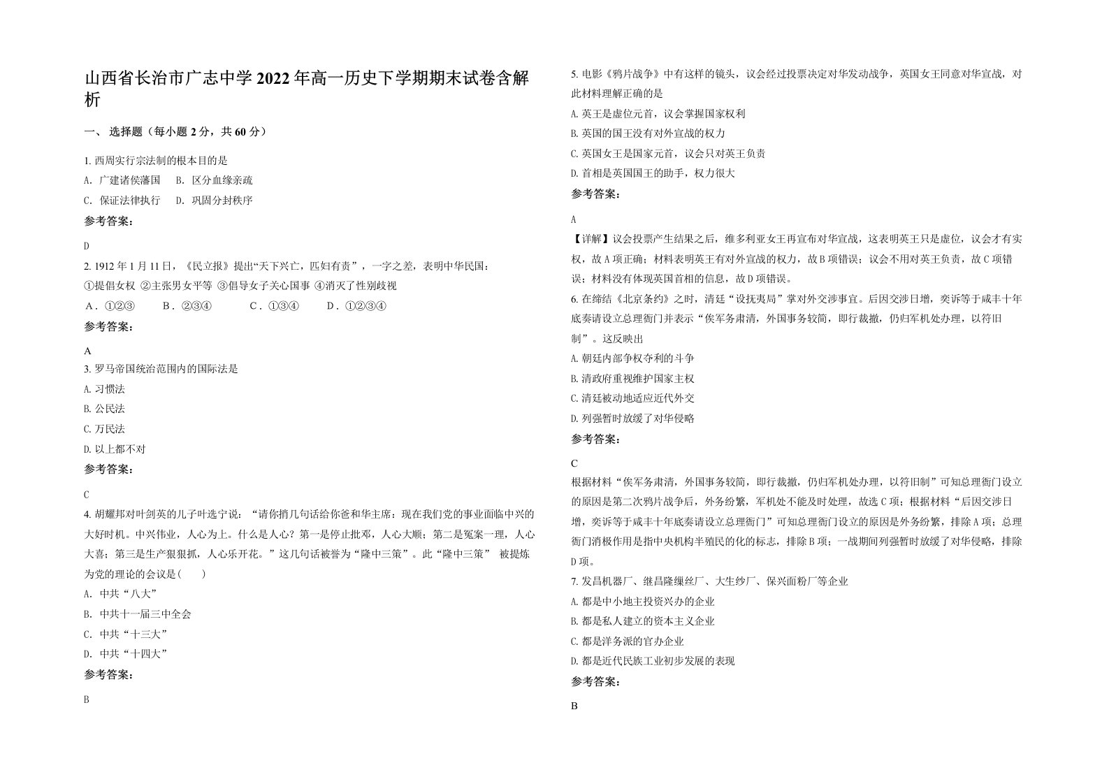 山西省长治市广志中学2022年高一历史下学期期末试卷含解析