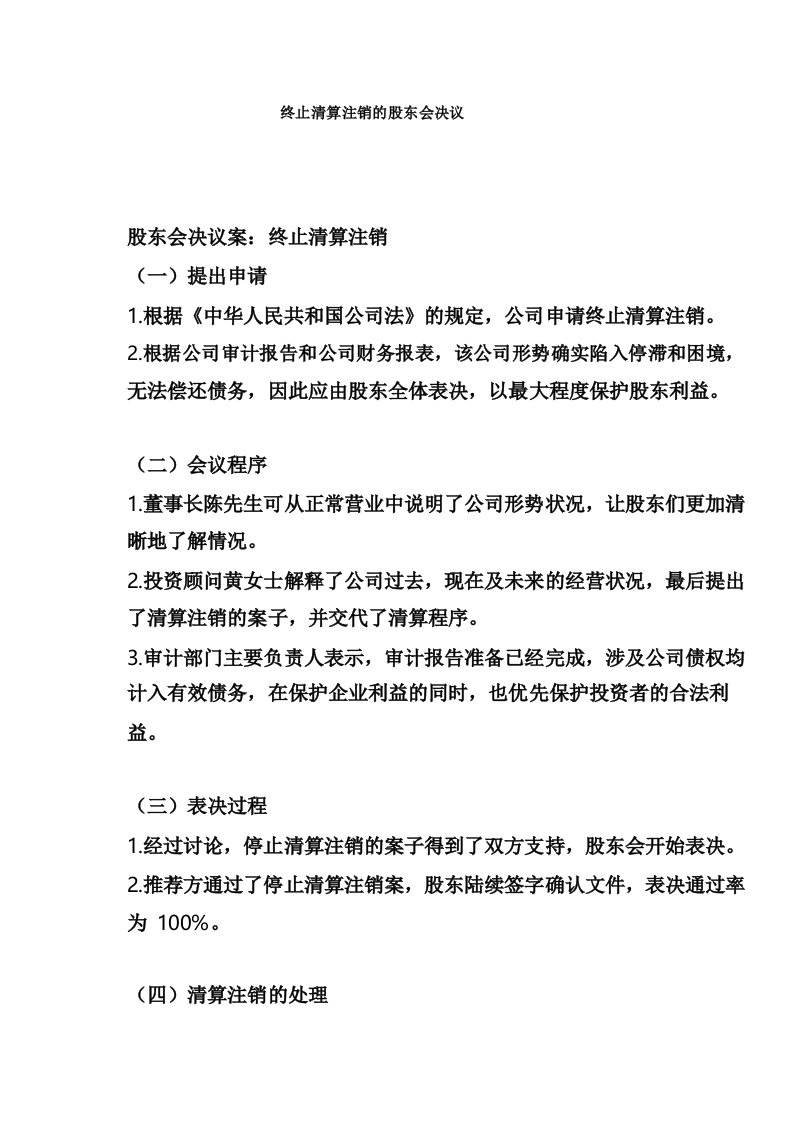 终止清算注销的股东会决议