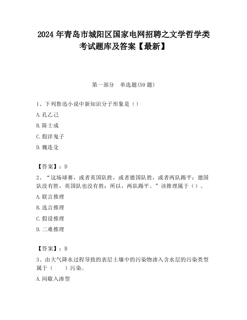 2024年青岛市城阳区国家电网招聘之文学哲学类考试题库及答案【最新】