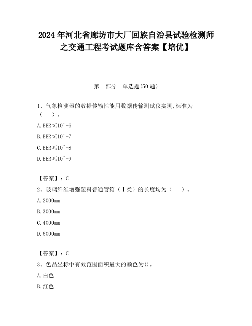 2024年河北省廊坊市大厂回族自治县试验检测师之交通工程考试题库含答案【培优】