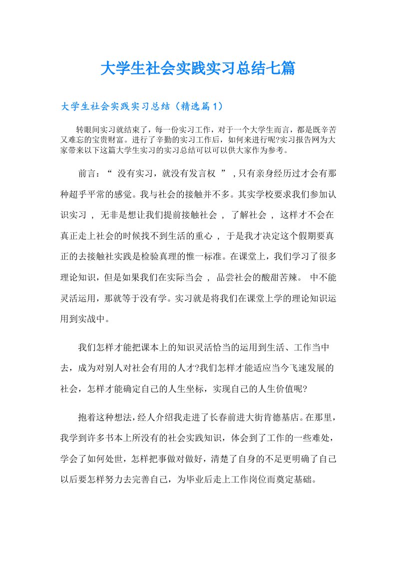 大学生社会实践实习总结七篇