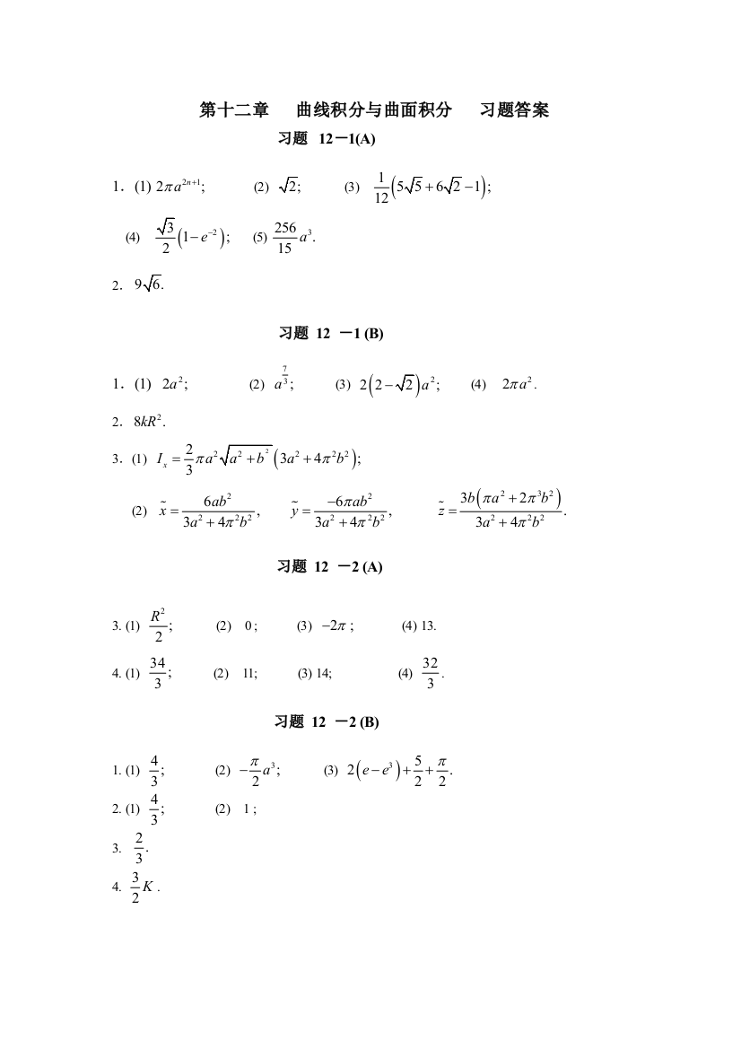 曲线曲面积分习题答案