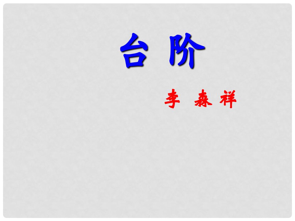 四川省金堂县永乐中学八年级语文上册