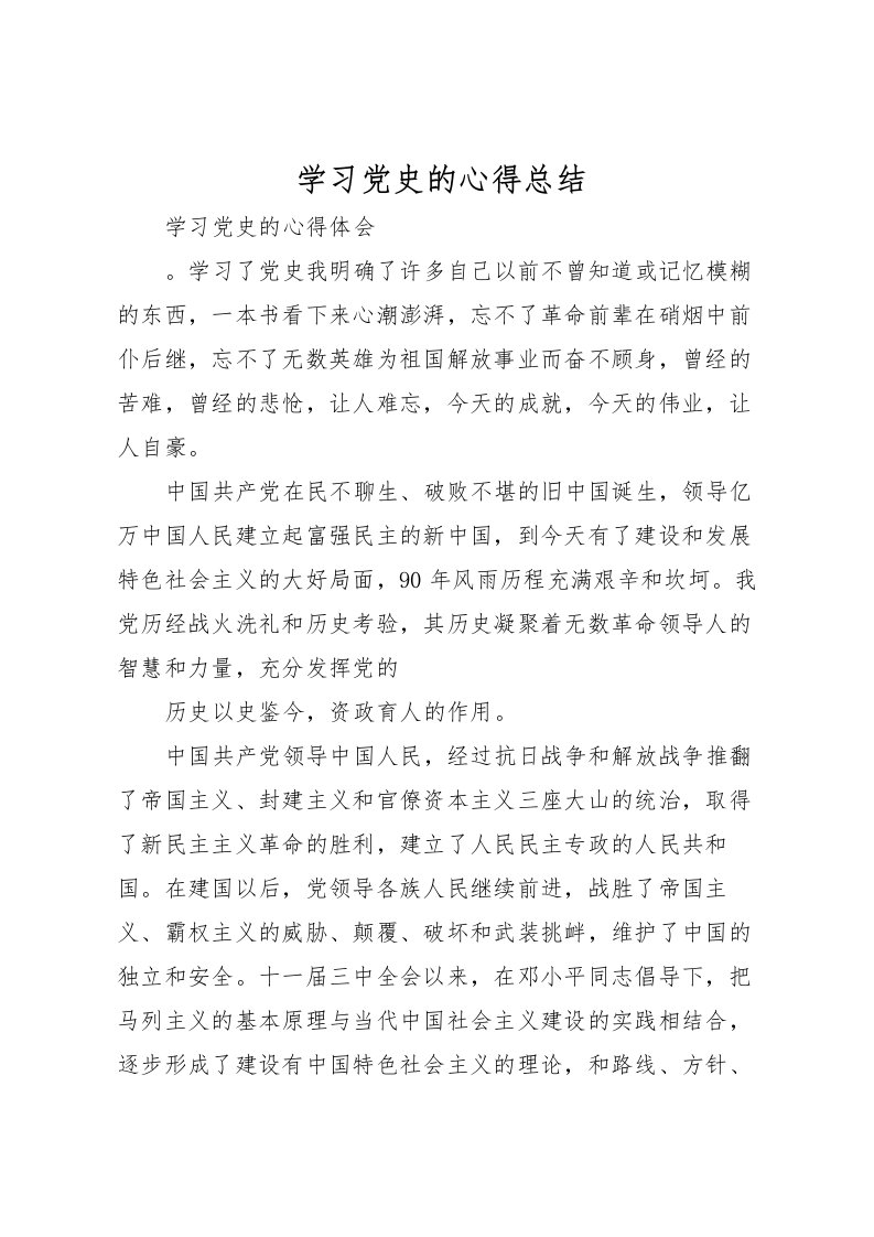 2022学习党史的心得总结