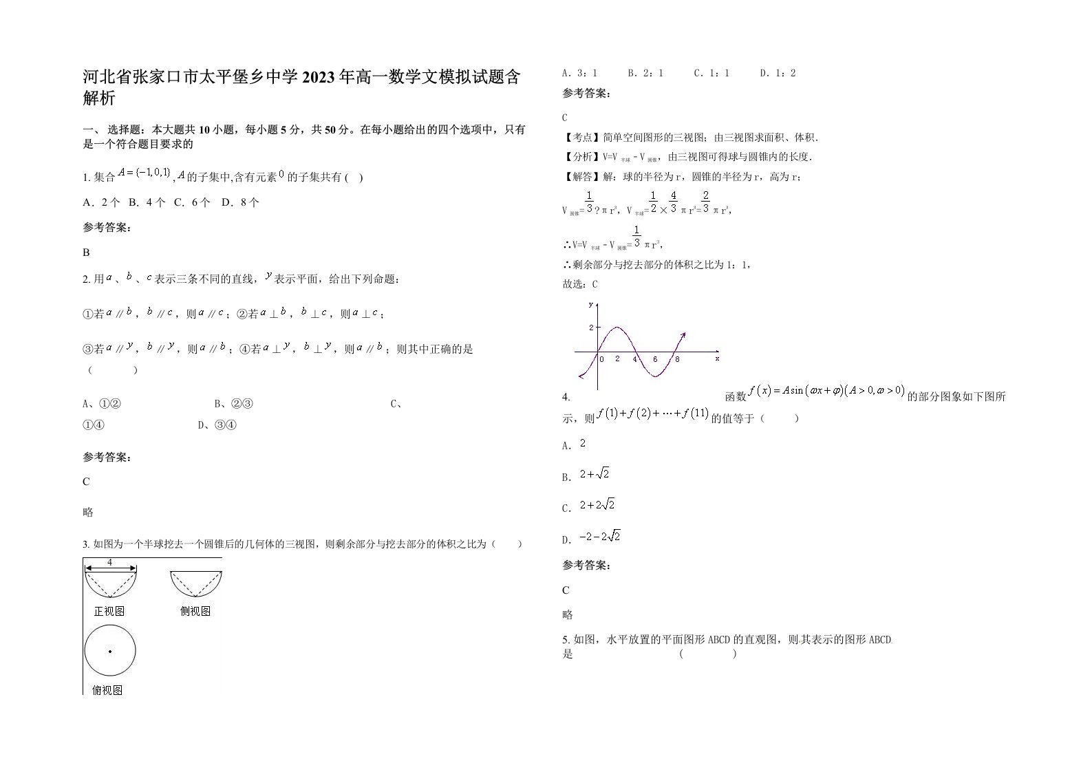 河北省张家口市太平堡乡中学2023年高一数学文模拟试题含解析