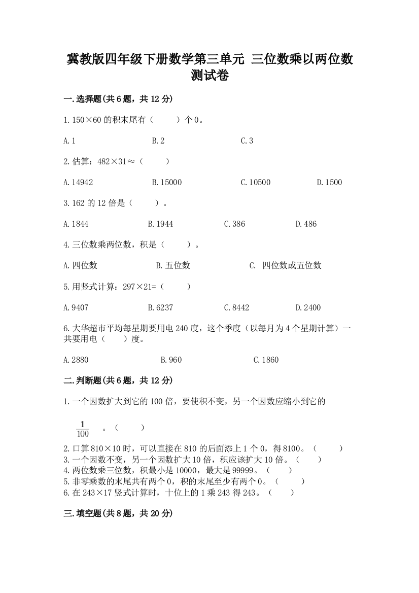 冀教版四年级下册数学第三单元