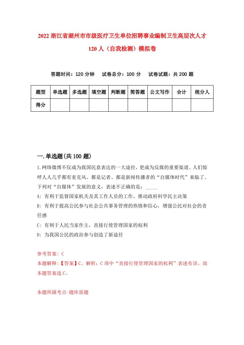 2022浙江省湖州市市级医疗卫生单位招聘事业编制卫生高层次人才120人自我检测模拟卷4