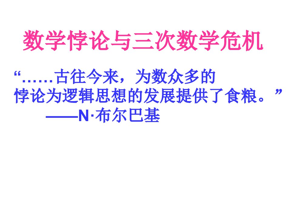 数学悖论与三次数学危机44003956-课件（PPT演示稿）