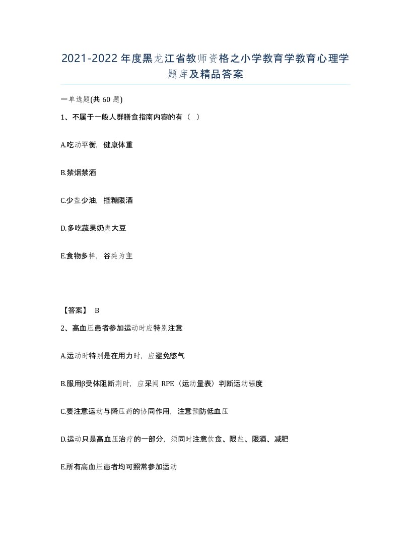 2021-2022年度黑龙江省教师资格之小学教育学教育心理学题库及答案