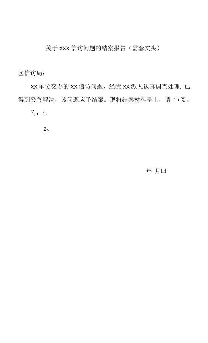 信访报接材料相关格式.doc1