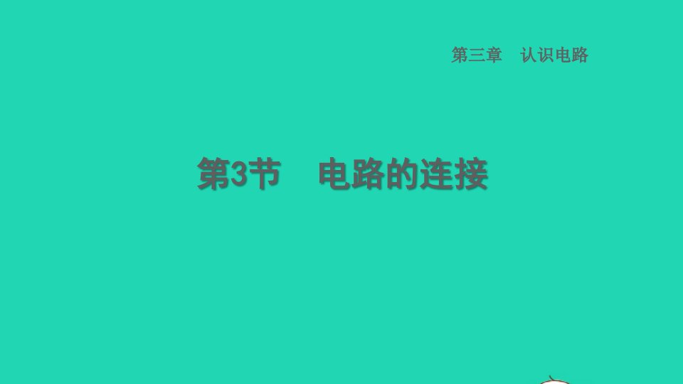 2022九年级物理上册第3章认识电路3.3电路的连接习题课件新版教科版