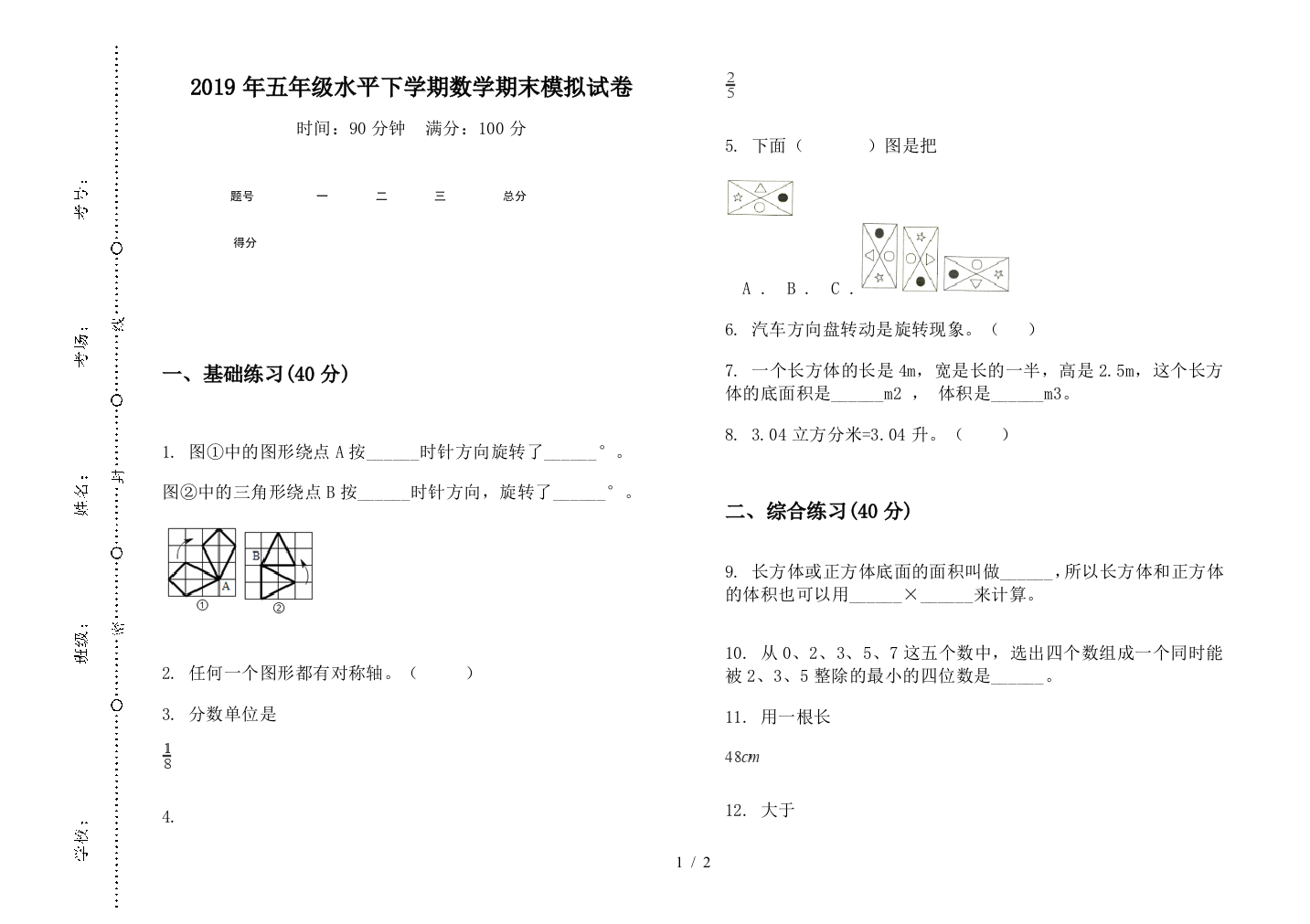 2019年五年级水平下学期数学期末模拟试卷