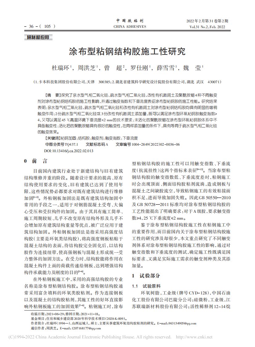 涂布型粘钢结构胶施工性研究