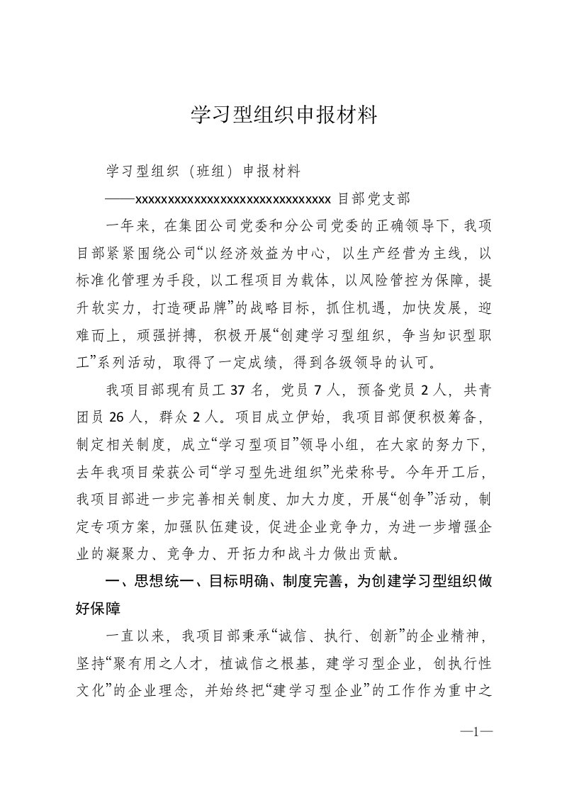 学习型组织申报材料范文精选