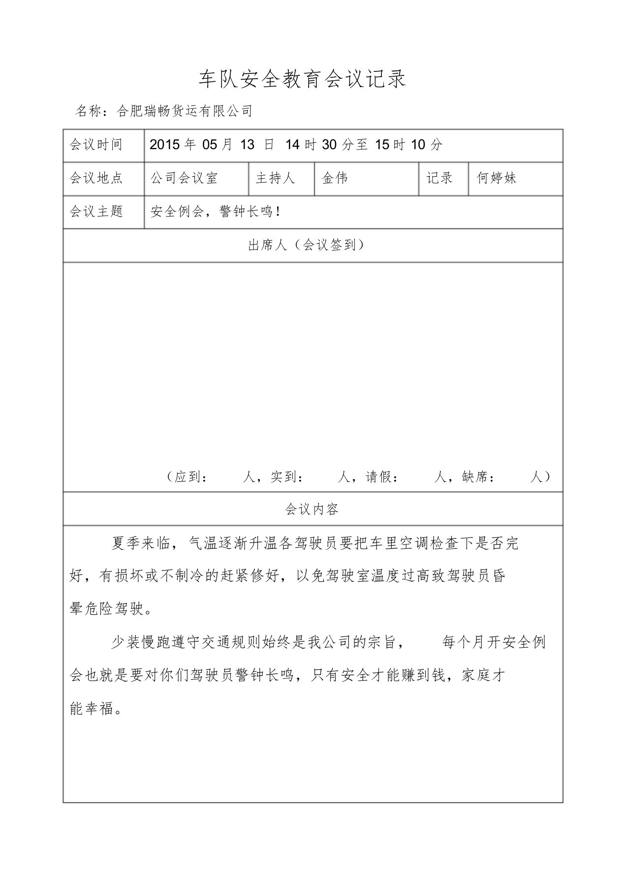 车队安全教育会议记录课件