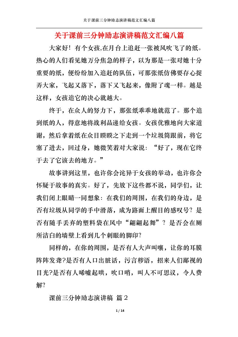 精选关于课前三分钟励志演讲稿范文汇编八篇