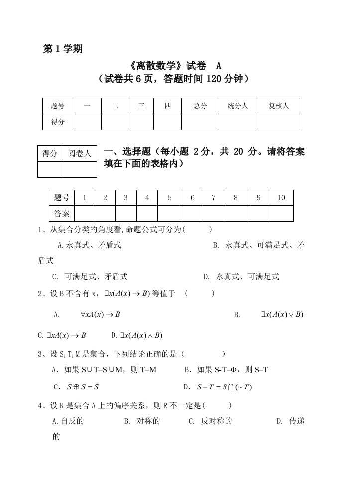 《离散数学》试卷A