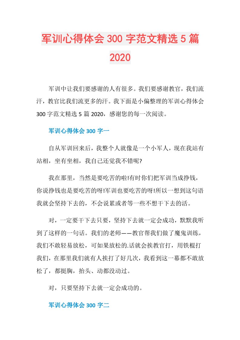 军训心得体会300字范文精选5篇