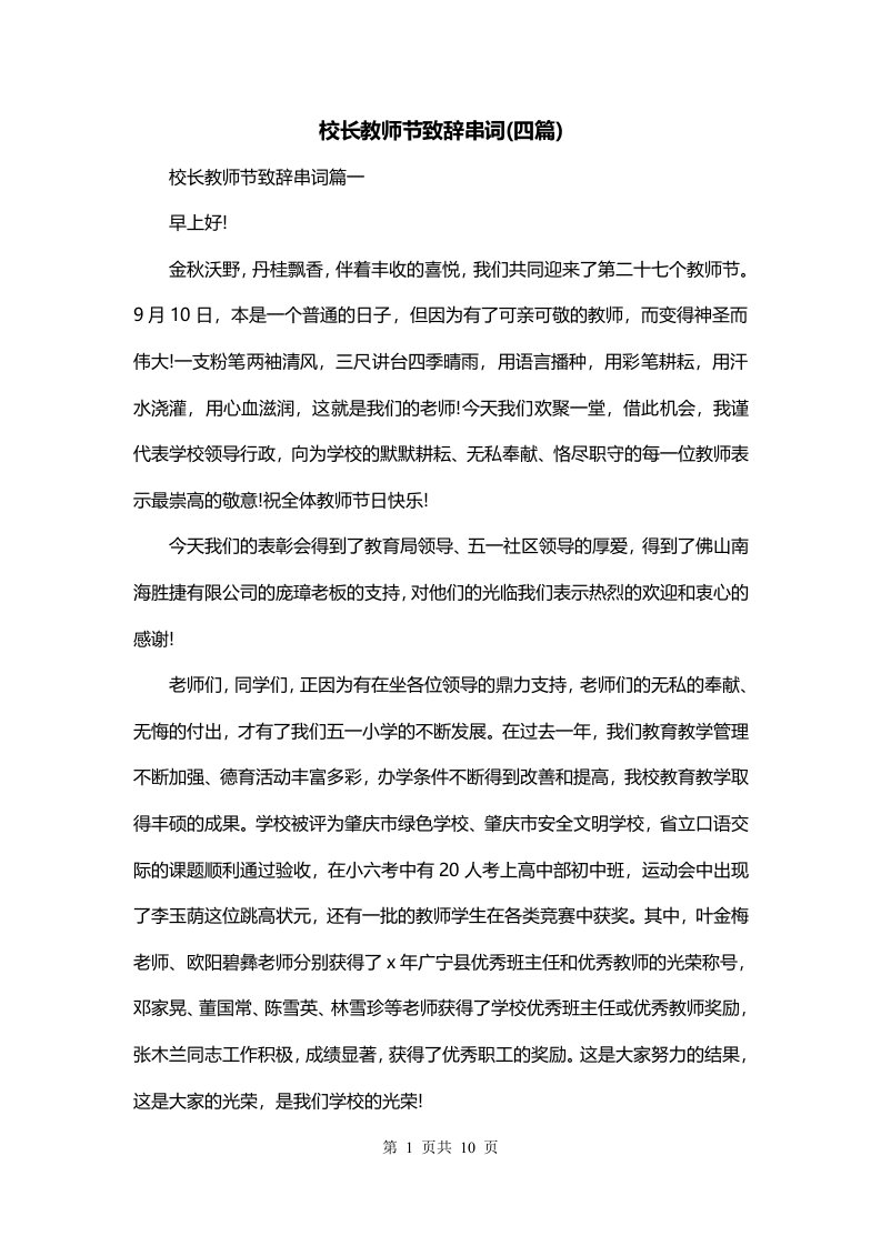 校长教师节致辞串词四篇