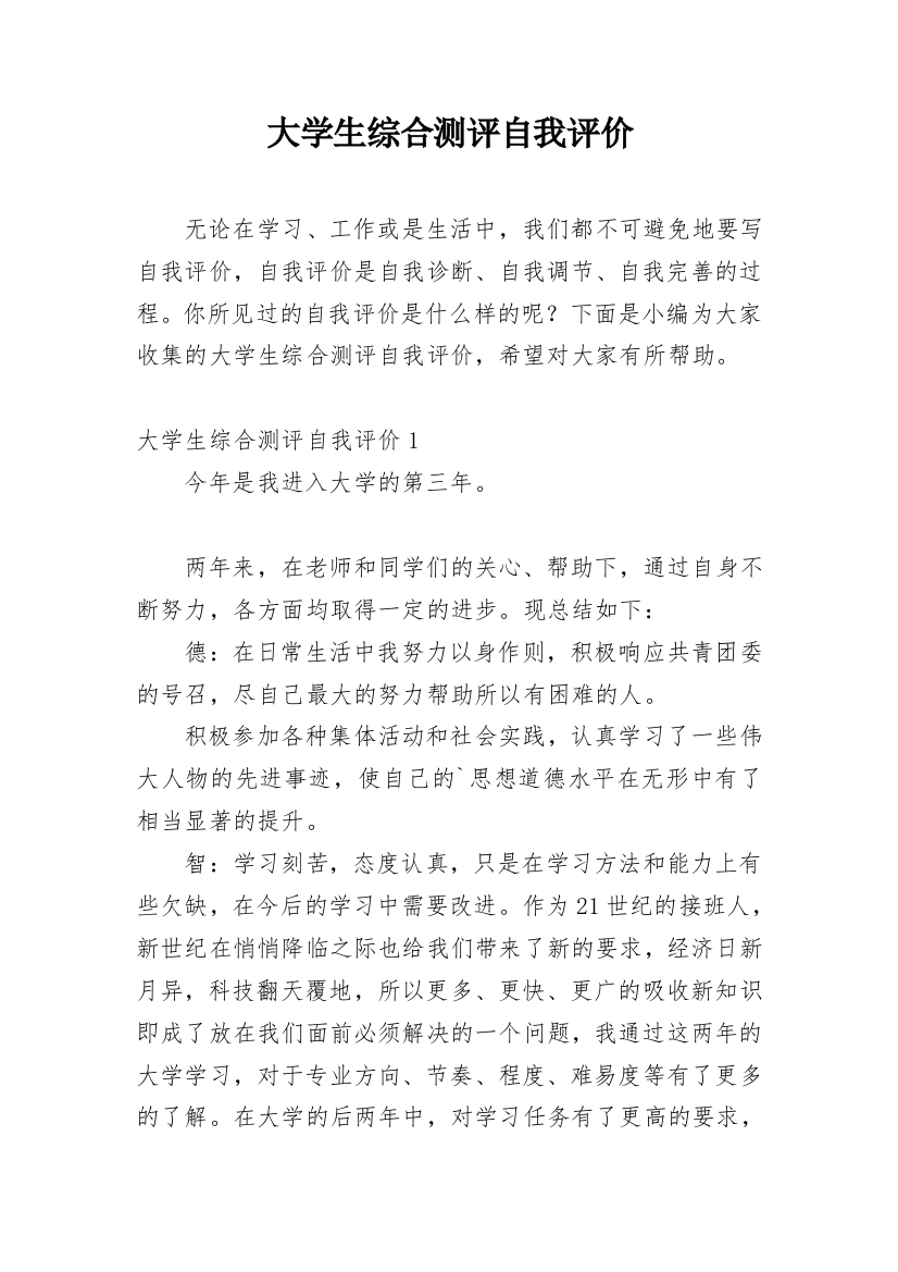 大学生综合测评自我评价_3