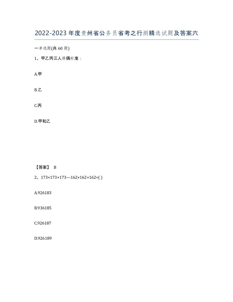 2022-2023年度贵州省公务员省考之行测试题及答案六