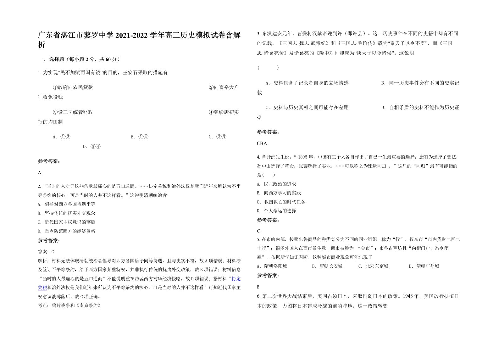 广东省湛江市蓼罗中学2021-2022学年高三历史模拟试卷含解析