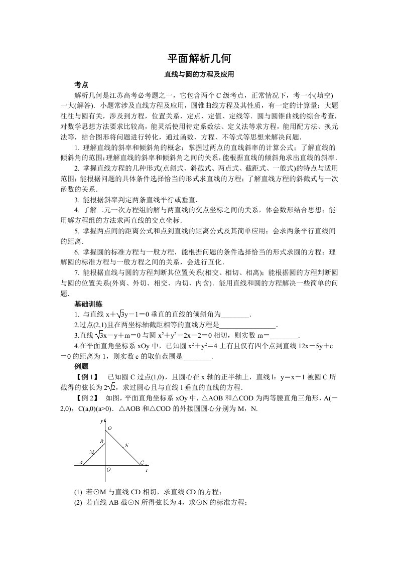 高三数学专题--平面解析几何