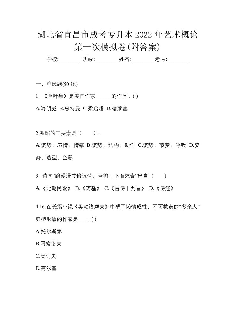 湖北省宜昌市成考专升本2022年艺术概论第一次模拟卷附答案