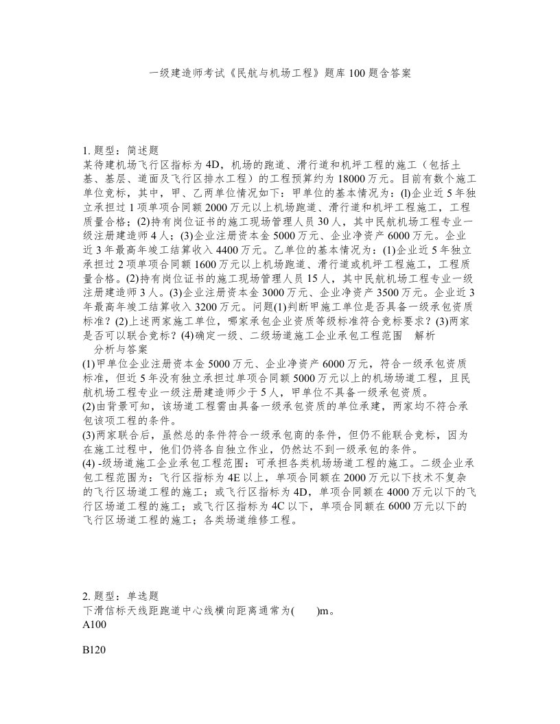 一级建造师考试民航与机场工程题库100题含答案第921版