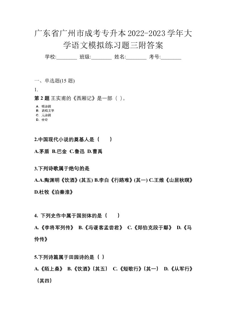 广东省广州市成考专升本2022-2023学年大学语文模拟练习题三附答案